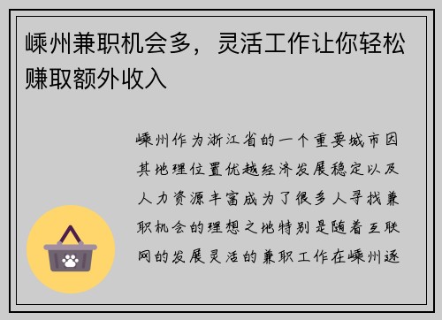 嵊州兼职机会多，灵活工作让你轻松赚取额外收入