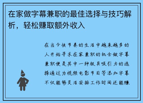 在家做字幕兼职的最佳选择与技巧解析，轻松赚取额外收入