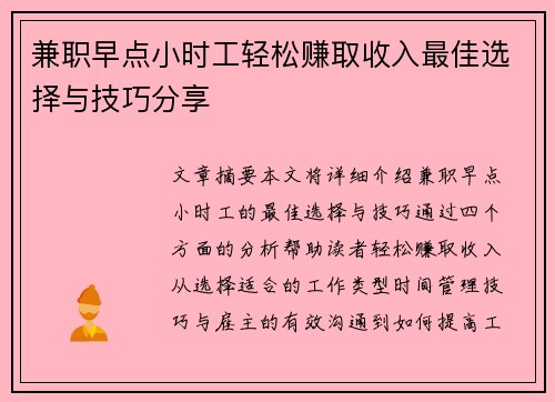 兼职早点小时工轻松赚取收入最佳选择与技巧分享