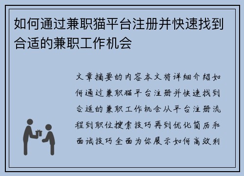 如何通过兼职猫平台注册并快速找到合适的兼职工作机会