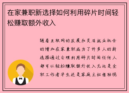 在家兼职新选择如何利用碎片时间轻松赚取额外收入