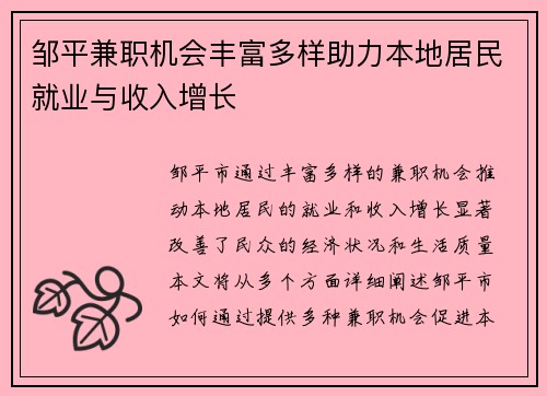 邹平兼职机会丰富多样助力本地居民就业与收入增长
