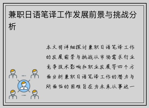 兼职日语笔译工作发展前景与挑战分析