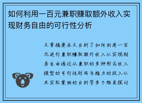 如何利用一百元兼职赚取额外收入实现财务自由的可行性分析