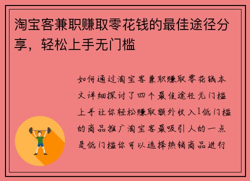 淘宝客兼职赚取零花钱的最佳途径分享，轻松上手无门槛