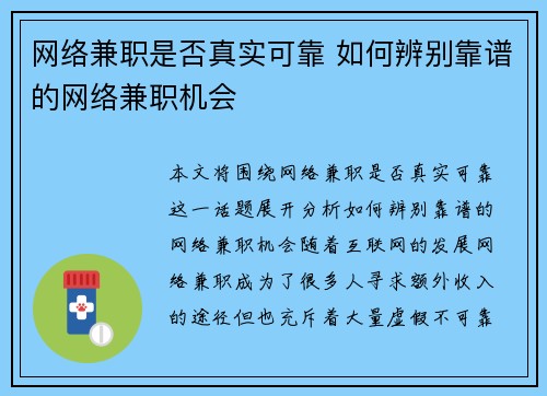 网络兼职是否真实可靠 如何辨别靠谱的网络兼职机会