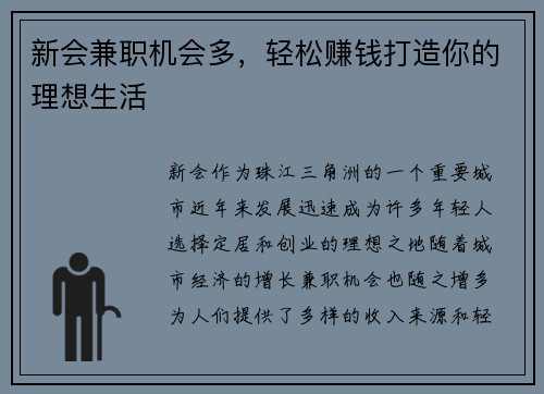 新会兼职机会多，轻松赚钱打造你的理想生活