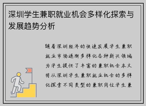 深圳学生兼职就业机会多样化探索与发展趋势分析