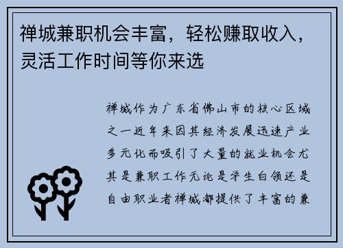 禅城兼职机会丰富，轻松赚取收入，灵活工作时间等你来选