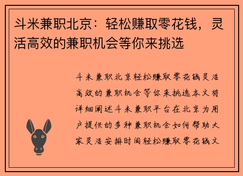 斗米兼职北京：轻松赚取零花钱，灵活高效的兼职机会等你来挑选