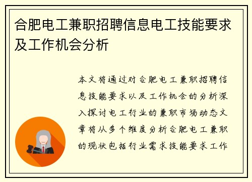 合肥电工兼职招聘信息电工技能要求及工作机会分析