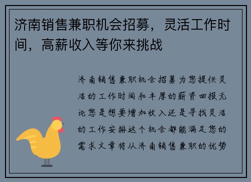 济南销售兼职机会招募，灵活工作时间，高薪收入等你来挑战