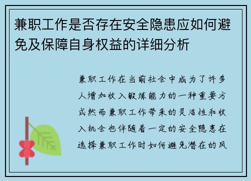 兼职工作是否存在安全隐患应如何避免及保障自身权益的详细分析