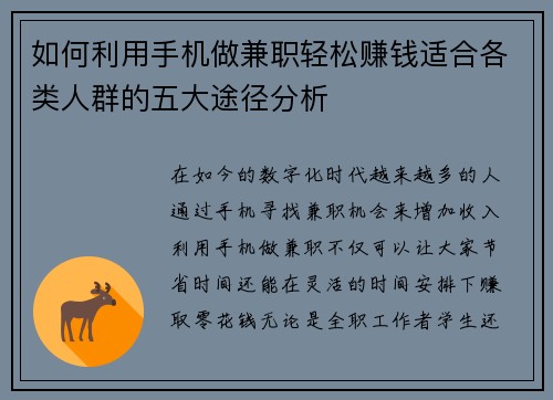 如何利用手机做兼职轻松赚钱适合各类人群的五大途径分析