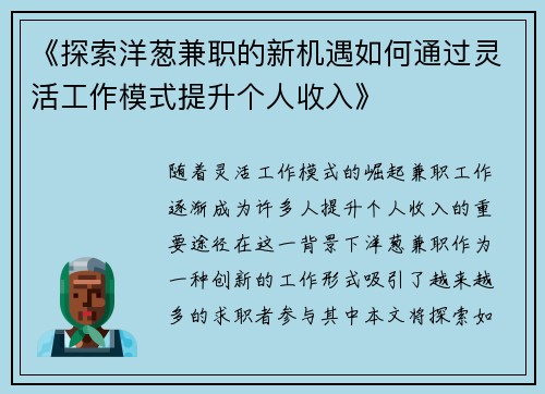 《探索洋葱兼职的新机遇如何通过灵活工作模式提升个人收入》