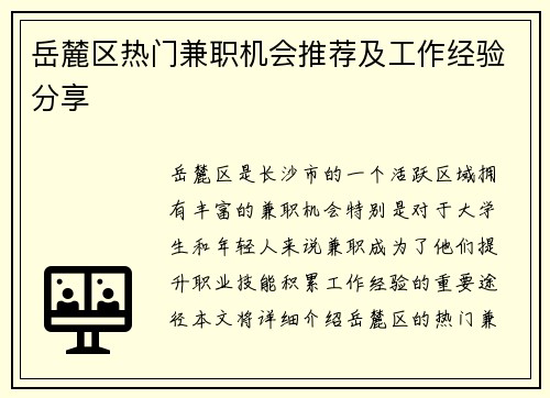 岳麓区热门兼职机会推荐及工作经验分享