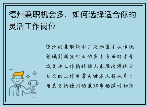 德州兼职机会多，如何选择适合你的灵活工作岗位