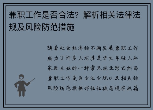 兼职工作是否合法？解析相关法律法规及风险防范措施