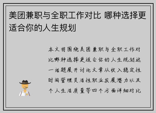美团兼职与全职工作对比 哪种选择更适合你的人生规划