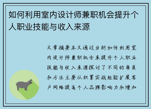 如何利用室内设计师兼职机会提升个人职业技能与收入来源