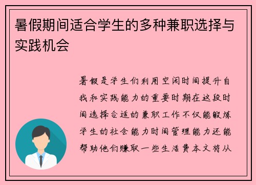 暑假期间适合学生的多种兼职选择与实践机会