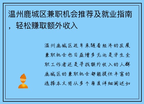 温州鹿城区兼职机会推荐及就业指南，轻松赚取额外收入