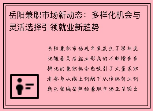 岳阳兼职市场新动态：多样化机会与灵活选择引领就业新趋势
