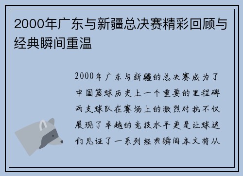2000年广东与新疆总决赛精彩回顾与经典瞬间重温