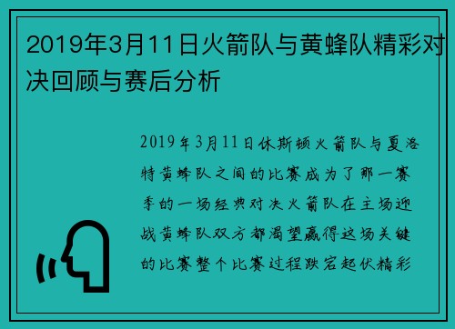 2019年3月11日火箭队与黄蜂队精彩对决回顾与赛后分析