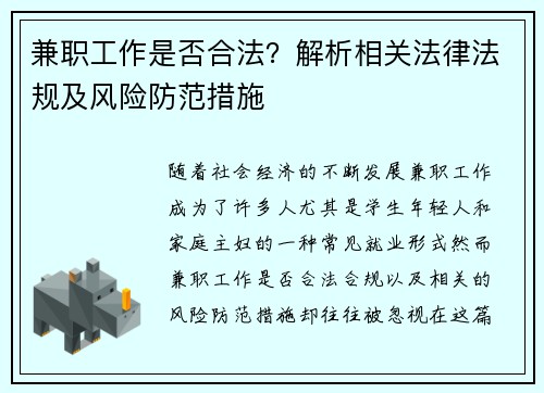 兼职工作是否合法？解析相关法律法规及风险防范措施