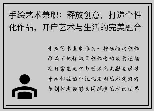 手绘艺术兼职：释放创意，打造个性化作品，开启艺术与生活的完美融合