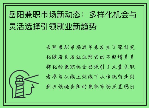岳阳兼职市场新动态：多样化机会与灵活选择引领就业新趋势