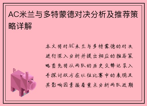AC米兰与多特蒙德对决分析及推荐策略详解