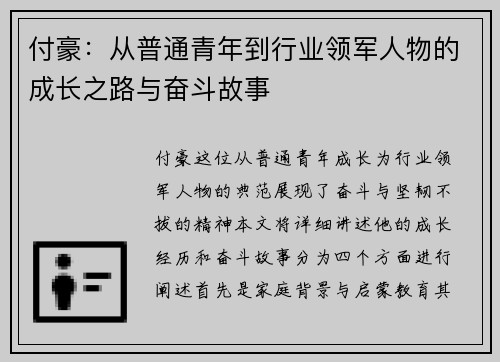 付豪：从普通青年到行业领军人物的成长之路与奋斗故事