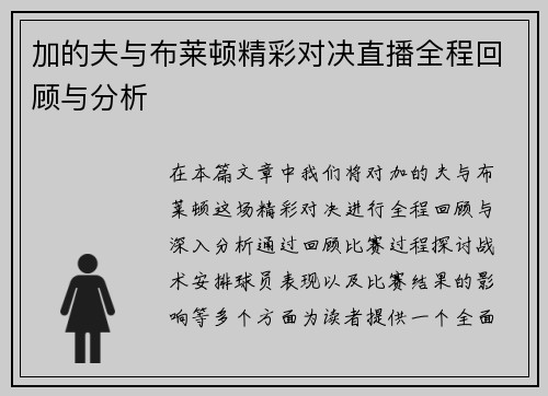 加的夫与布莱顿精彩对决直播全程回顾与分析