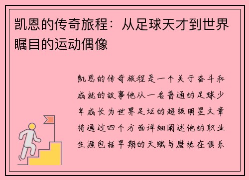 凯恩的传奇旅程：从足球天才到世界瞩目的运动偶像