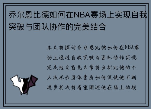 乔尔恩比德如何在NBA赛场上实现自我突破与团队协作的完美结合