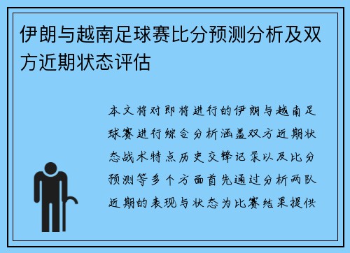 伊朗与越南足球赛比分预测分析及双方近期状态评估