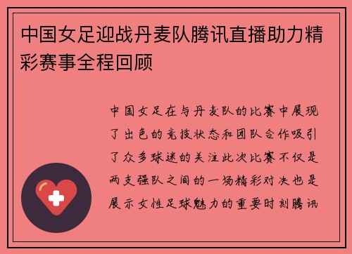 中国女足迎战丹麦队腾讯直播助力精彩赛事全程回顾