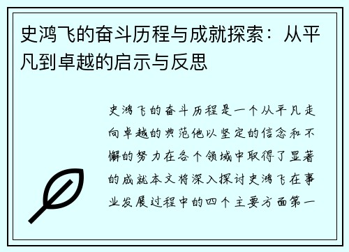 史鸿飞的奋斗历程与成就探索：从平凡到卓越的启示与反思