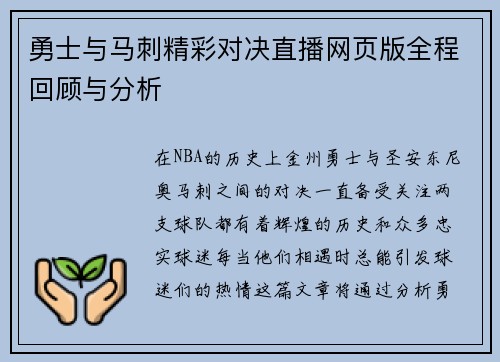 勇士与马刺精彩对决直播网页版全程回顾与分析