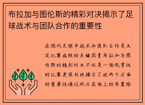 布拉加与图伦斯的精彩对决揭示了足球战术与团队合作的重要性