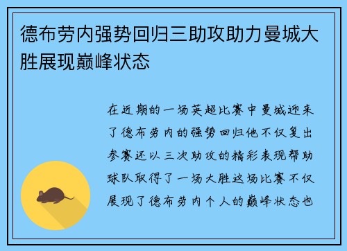 德布劳内强势回归三助攻助力曼城大胜展现巅峰状态