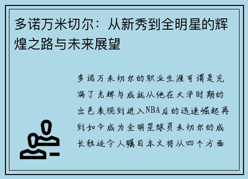 多诺万米切尔：从新秀到全明星的辉煌之路与未来展望
