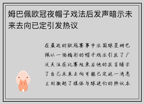 姆巴佩欧冠夜帽子戏法后发声暗示未来去向已定引发热议