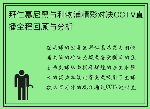 拜仁慕尼黑与利物浦精彩对决CCTV直播全程回顾与分析