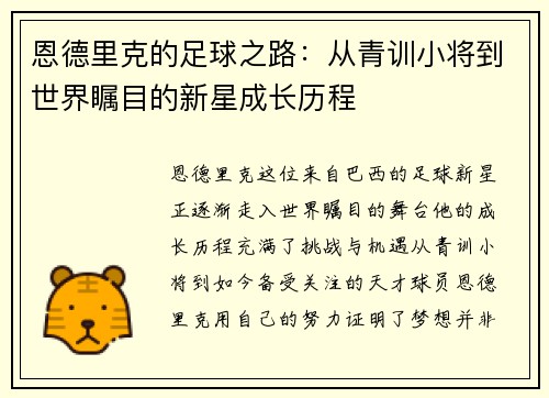 恩德里克的足球之路：从青训小将到世界瞩目的新星成长历程