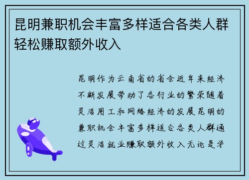 昆明兼职机会丰富多样适合各类人群轻松赚取额外收入