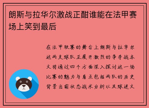 朗斯与拉华尔激战正酣谁能在法甲赛场上笑到最后