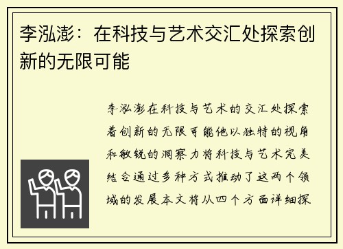 李泓澎：在科技与艺术交汇处探索创新的无限可能